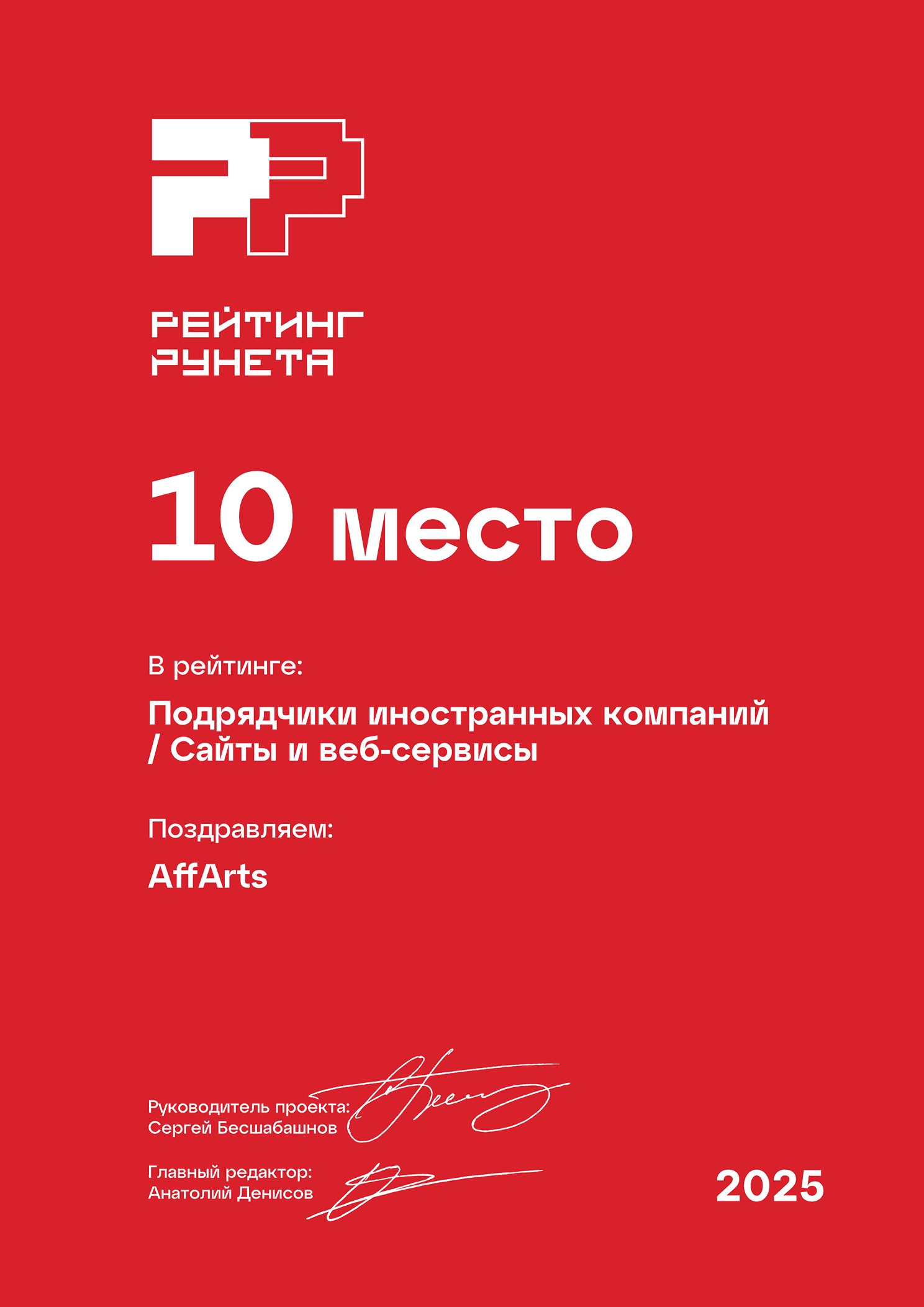 Диплом 2025 - Подрядчики иностранных компаний - Сайты и веб-сервисы - 10 место 1